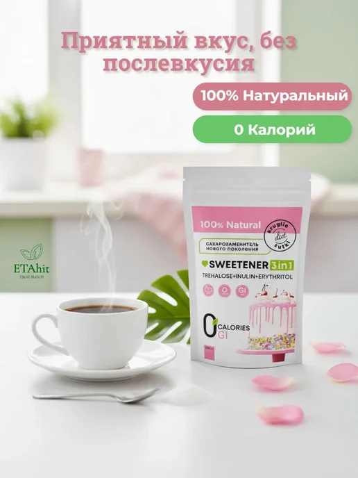 Круглые сутки Сахарозаменитель 3в1 (трегалоза, эритрит, инулин) 500г, 250 г, фото 2