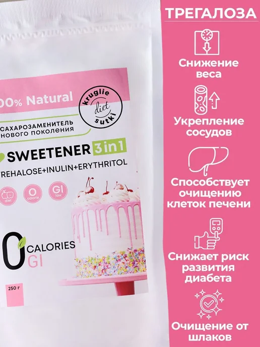 Круглые сутки Сахарозаменитель 3в1 (трегалоза, эритрит, инулин) 500г, 250 г, фото 3
