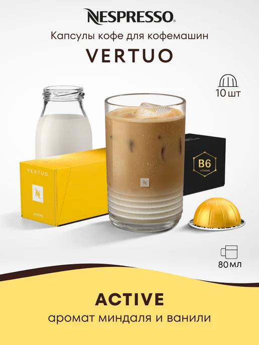 Nespresso Кофе в капсулах Неспрессо Vertuo ACTIVE 10 шт, 10 шт