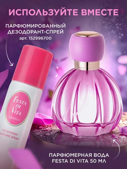 Faberlic Парфюмерная вода женская Festa Di Vita, духи Фаберлик, 50 мл, фото 7