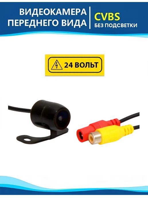Best Electronics Alliance Камера переднего вида E-306-24V без подсветки (24 Вольт), вариант