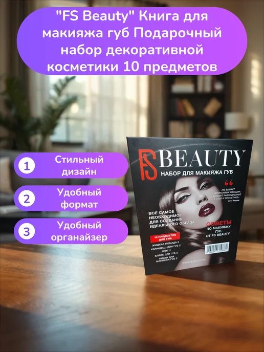 FS beauty Подарочный набор декоративной косметики 10 предметов, 10 шт