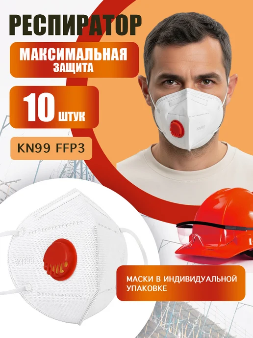 Safe Area Респиратор KN99 FFP3 маска защитная с клапаном 10 шт, 10 шт