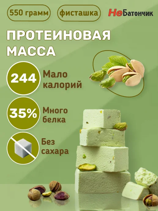 НеБатончик Протеиновая пастила "Фисташка" 550г, 550 г