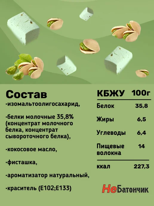НеБатончик Протеиновая пастила "Фисташка" 550г, 550 г, фото 2