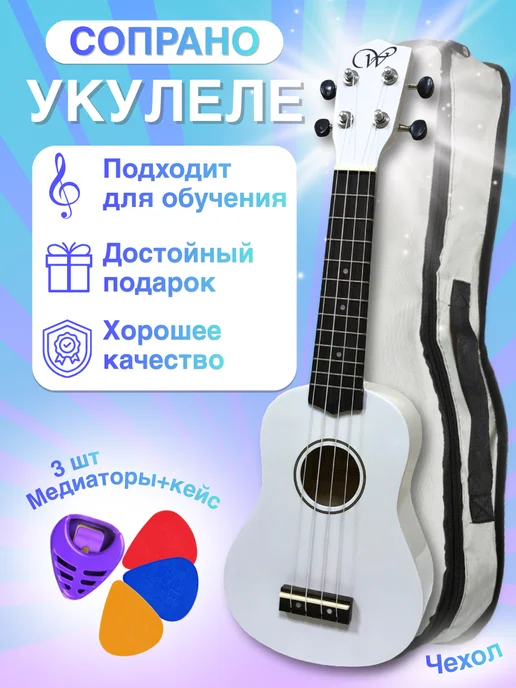 Woodcraft Укулеле сопрано белая набор, белый