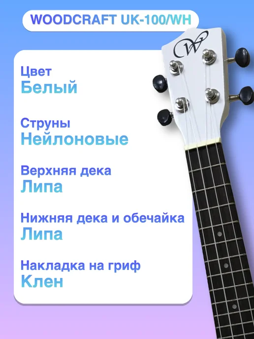 Woodcraft Укулеле сопрано белая набор, белый, фото 2