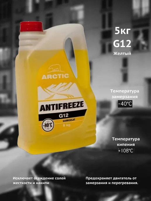 ARCTIC G12 Антифриз ARCTIC желтый-40 5кг G12, 5 кг