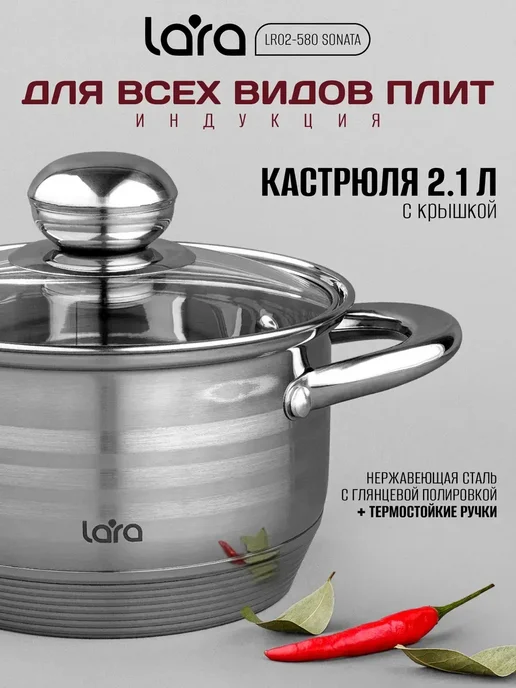 Lara Кастрюля из нержавеющей стали 2,1 л LR02-580 Sonata, 2,1 л