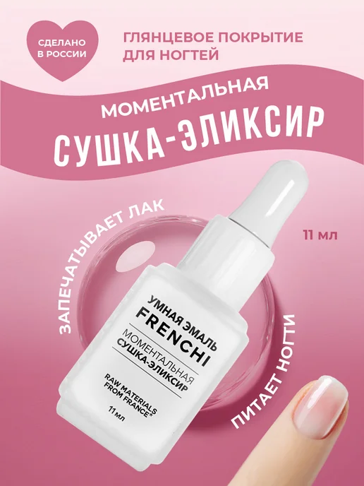 FRENCHI Сушка лака для ногтей Моментальный эликсир Умная эмаль 11мл, 11 мл