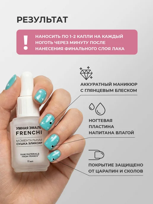 FRENCHI Сушка лака для ногтей Моментальный эликсир Умная эмаль 11мл, 11 мл, фото 4