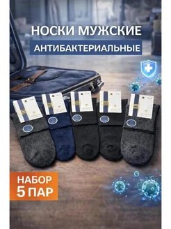 Носки высокие 5 пар антибактериальные