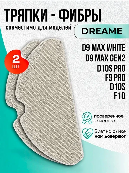 Nice & Clean Сменные салфетки для робота-пылесоса Dreame F9 Pro, D10s, 2 шт