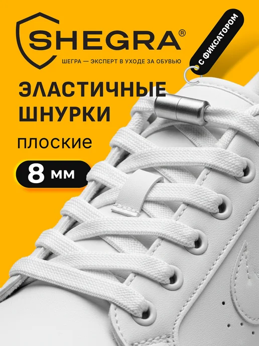 SHEGRA Шнурки (резинки) плоские с фиксаторами эластичные 100 см, вариант