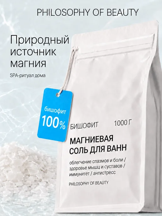 Philosophy of Beauty Магниевая соль для ванн Бишофит, вариант