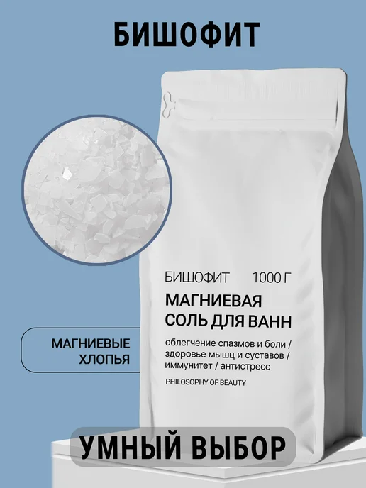 Philosophy of Beauty Магниевая соль для ванн Бишофит, вариант, фото 2