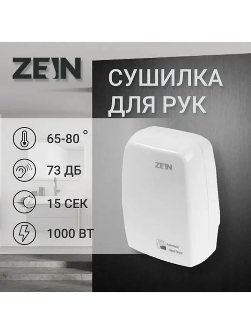 ZEIN Энергоэффективная сенсорная сушилка для рук, белый