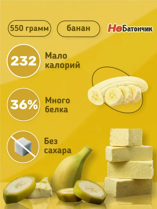 НеБатончик Протеиновая пастила "Банан" 550г, 550 г