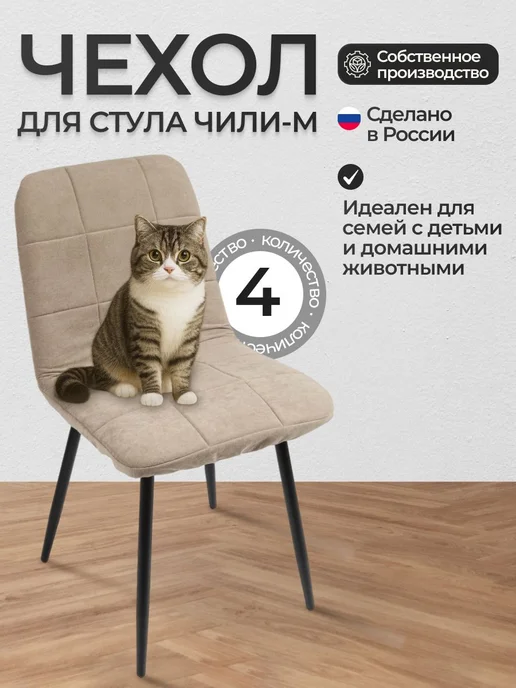 Чехлы на стулья Чили со спинкой 4 шт, съёмные, кухонные, 4 шт