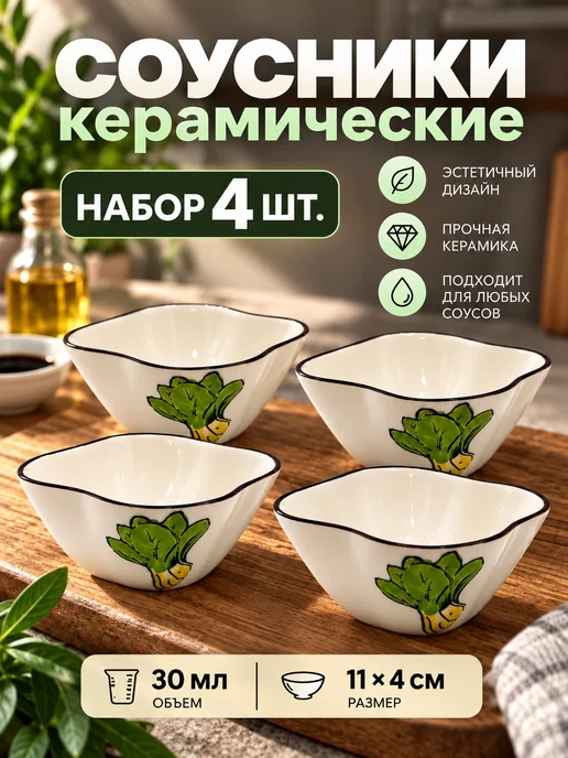 My Selfie relevant line Соусник керамика, набор 4 шт лук, 4 шт