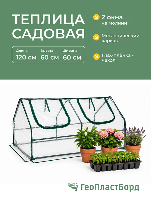 Теплица садовая 120х60х60, 60x60