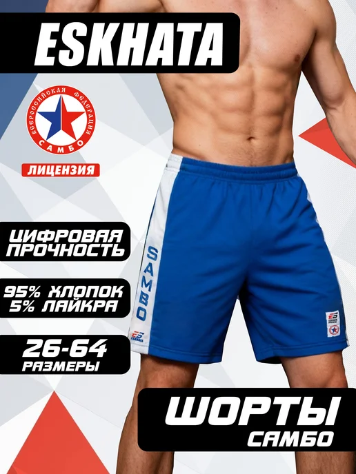 Eskhata Sport Спортивные шорты для самбо с лампасами, синий