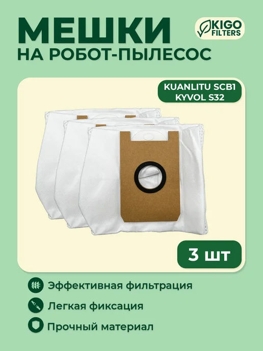Мешки на робот-пылесос Kyvol S32 и др. 3 шт, 3 шт