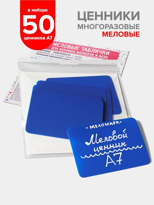 Меломарк Красные меловые ценники А7 (105х74 мм), скруглённые, 10 шт, 105x74 мм, 50 шт