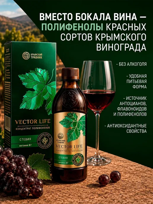VECTOR LIFE 2 шт Полифенолы со стевией и витамином В7 250 мл, 2 шт, 250 мл, фото 3