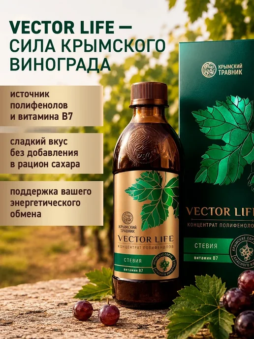 VECTOR LIFE 2 шт Полифенолы со стевией и витамином В7 250 мл, 2 шт, 250 мл, фото 5