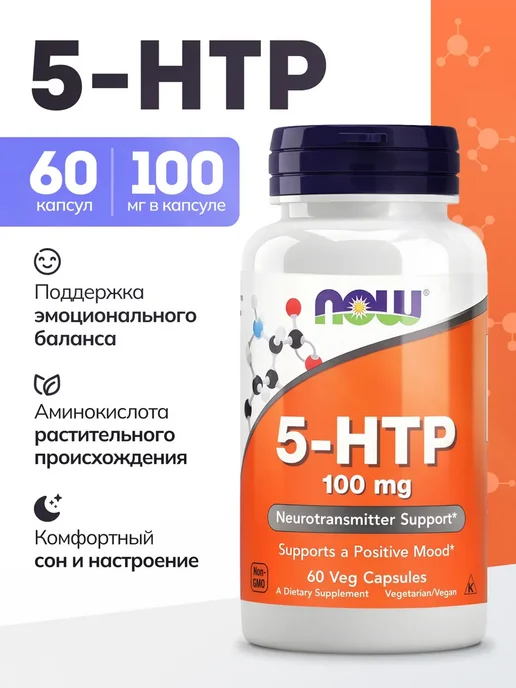 NOW Двойная сила 5-HTP 200мг 60 растительных капсул, БАД, аминокислоты для похудения, для сна, от стресса, 170 мл