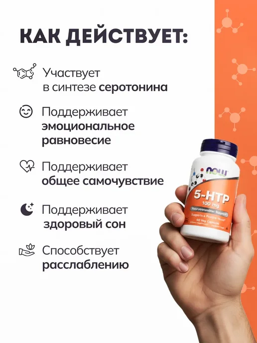 NOW Двойная сила 5-HTP 200мг 60 растительных капсул, БАД, аминокислоты для похудения, для сна, от стресса, 170 мл, фото 2