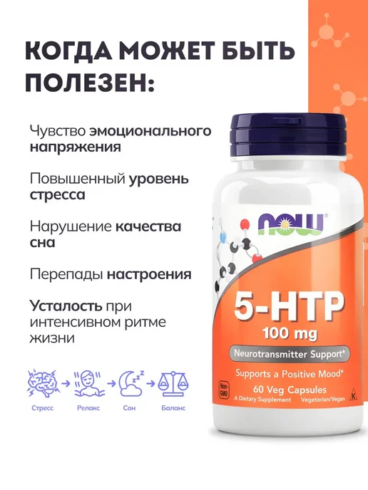NOW Двойная сила 5-HTP 200мг 60 растительных капсул, БАД, аминокислоты для похудения, для сна, от стресса, 170 мл, фото 3