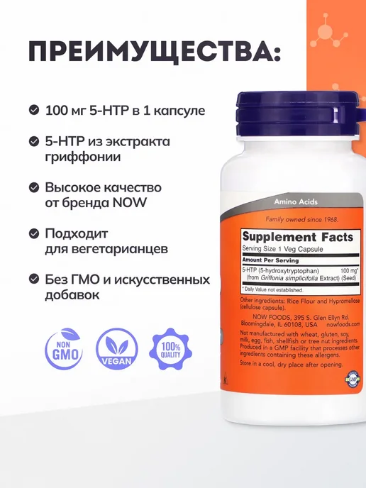 NOW Двойная сила 5-HTP 200мг 60 растительных капсул, БАД, аминокислоты для похудения, для сна, от стресса, 170 мл, фото 4