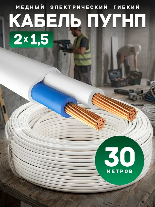 Провод ПУГНП 2х1.5 мм2, силовой медный, 50м, 2x1.5 мм, 30 м