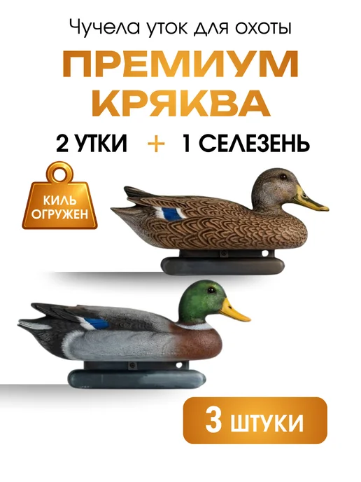 Дикий Гид Чучела уток Кряква для охты Премиум набор, вариант