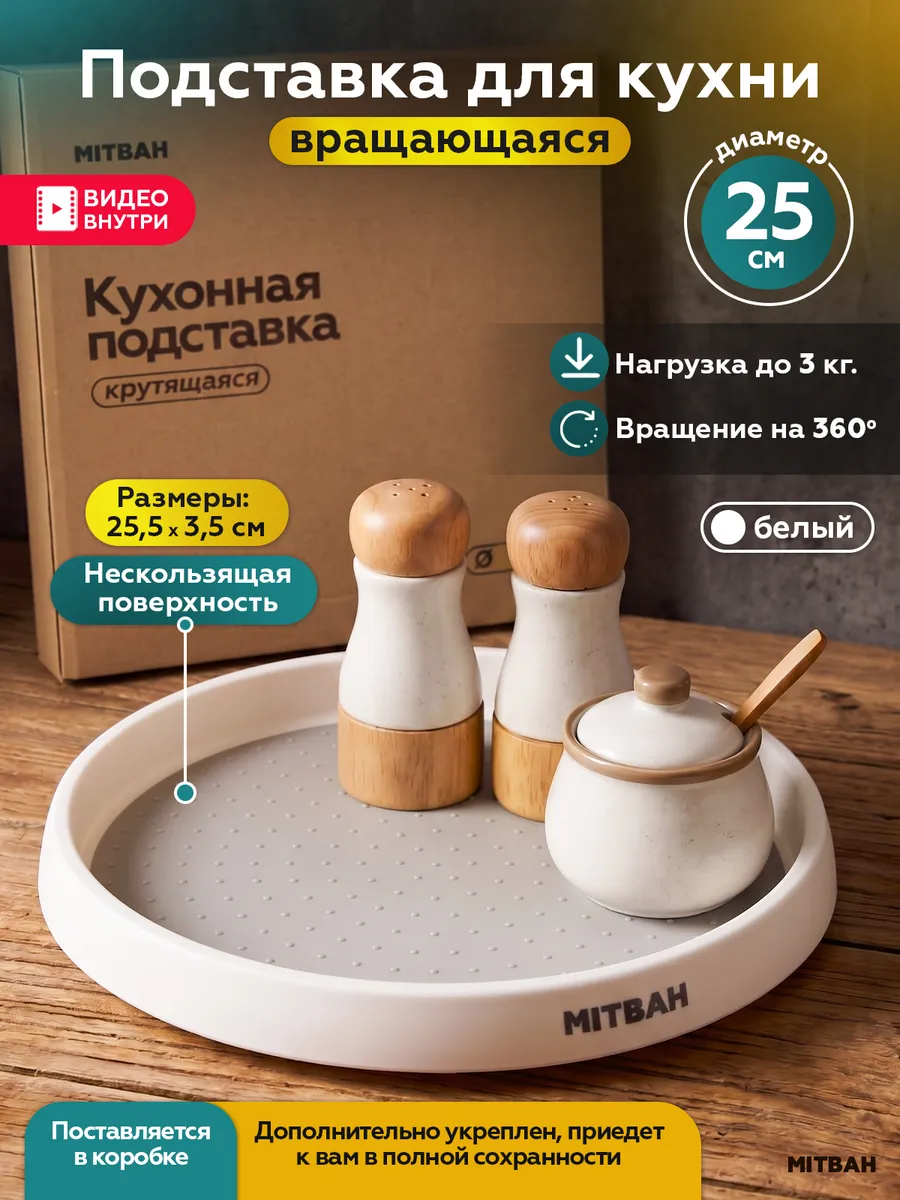 Вращающийся поднос крутящаяся подставка для кухни 25 см