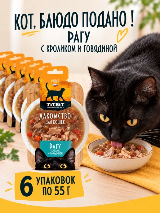 Titbit Рагу из кролика с говядиной для кошек 55 г х 6 шт, 55 г, 6 шт