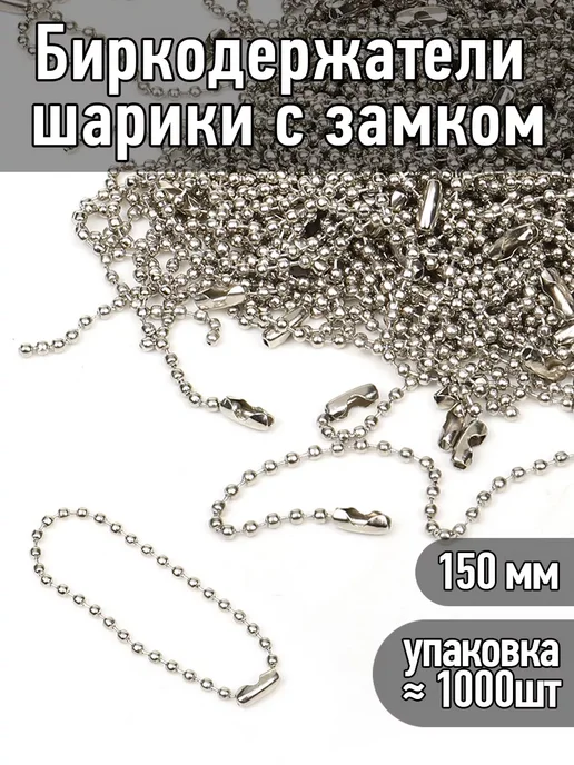 TBY 1000 шт Цепочка для бирок, 1000 шт, фото 5