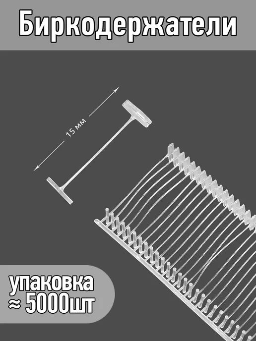 TBY 5000 шт биркодержатели пластиковые 4,5 см, 5000 шт, фото 4