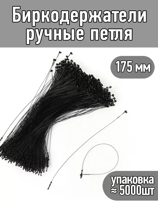 TBY Биркодержатели ручные черные 175 мм, черный, фото 2
