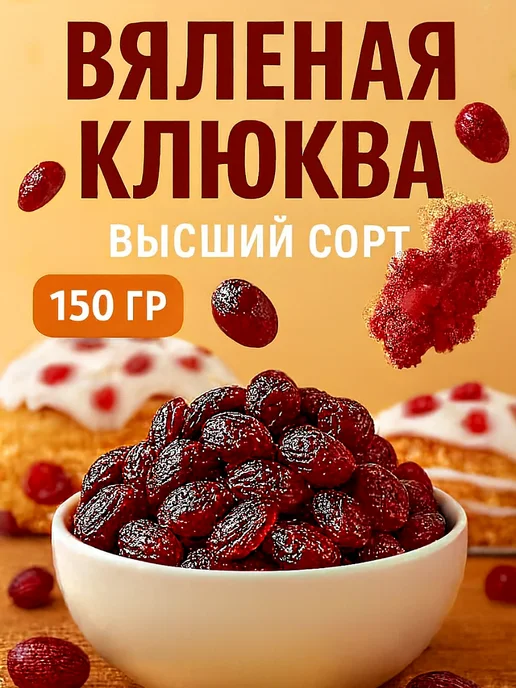 DEONISII Клюква вяленая, вариант