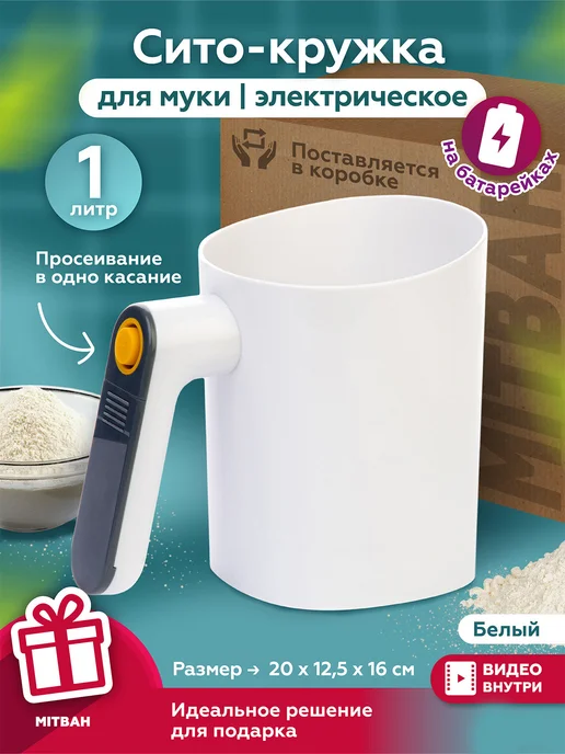 MITBAH Кружка сито для муки электрическое, белый