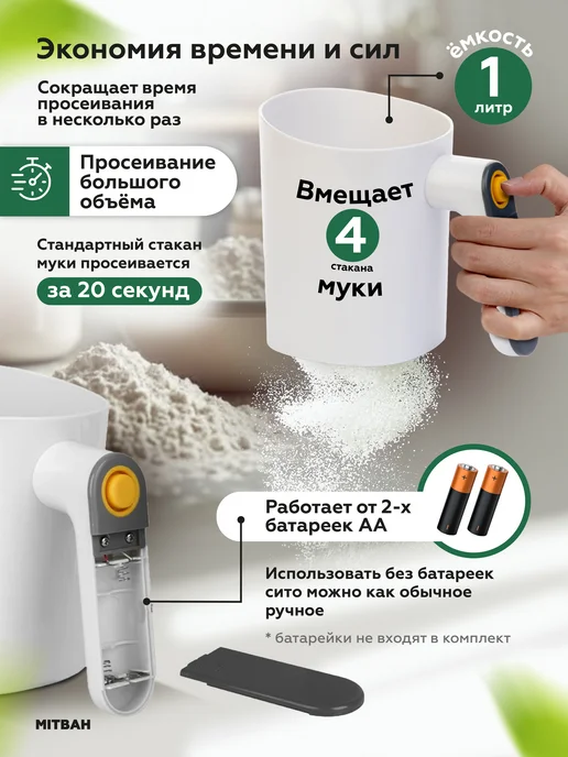 MITBAH Кружка сито для муки электрическое, белый, фото 4