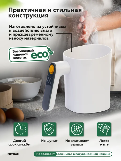 MITBAH Кружка сито для муки электрическое, белый, фото 6