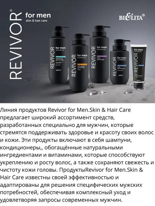 Белита-Витекс Гель для душа Revivor for Men.Skin & Hair Care, 400 мл, фото 2