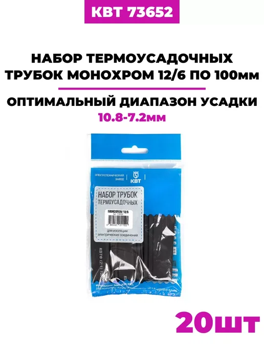 КВТ Термоусаживаемые трубки "Монохром" 12 6 (40 шт), 40 шт