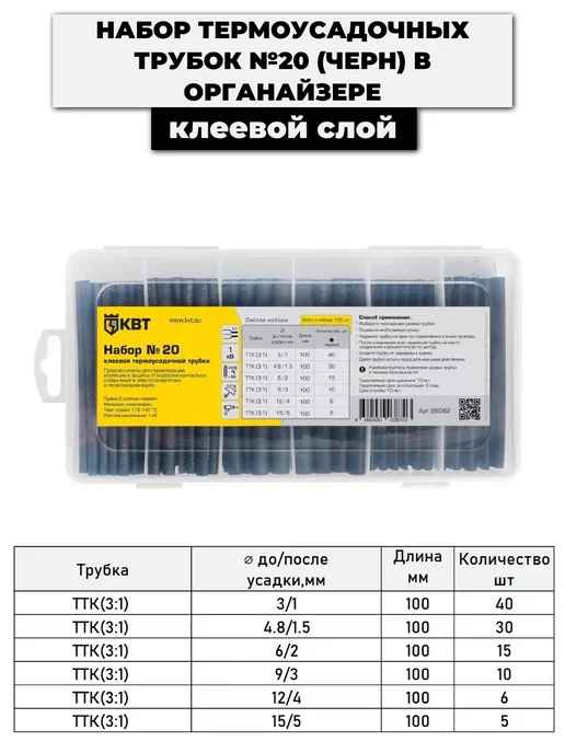КВТ Набор клеевой термоусадочной трубки №20 (86582) 106шт, 212 шт