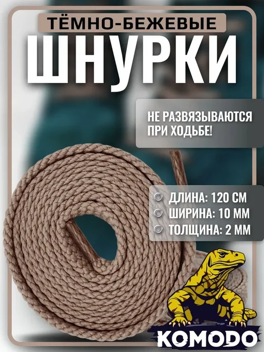 Komodo Шнурки для обуви темно-бежевые плоские, 120 см, бежевый
