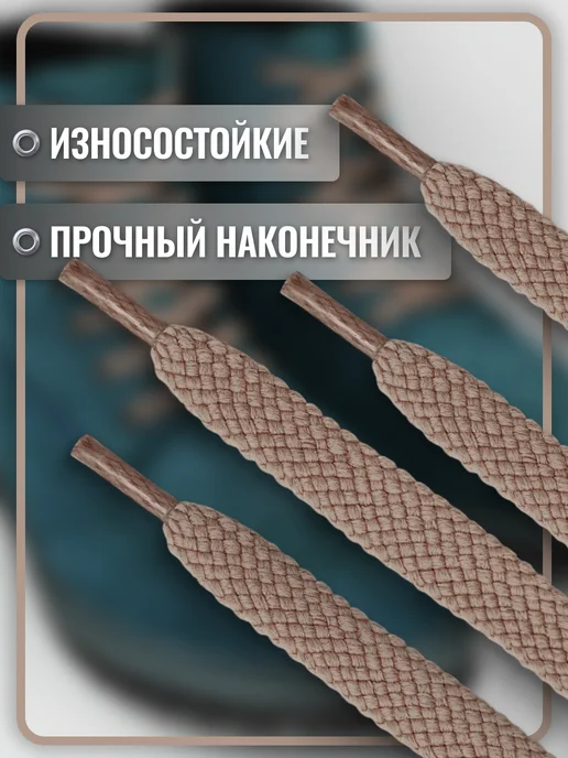 Komodo Шнурки для обуви темно-бежевые плоские, 120 см, бежевый, фото 2